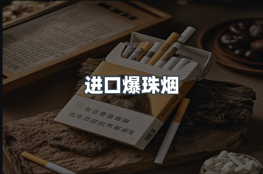 进口爆珠烟